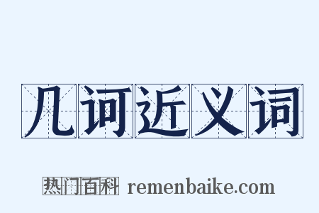 几诃近义词是什么意思的图片